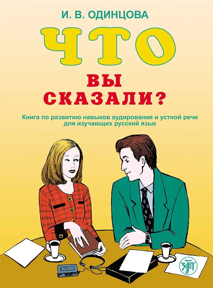 Изучение русского языка в москве. Книги для изучения русского языка. Книги для развития. Разговорная речь в книгах. Книги по разговорной речи.