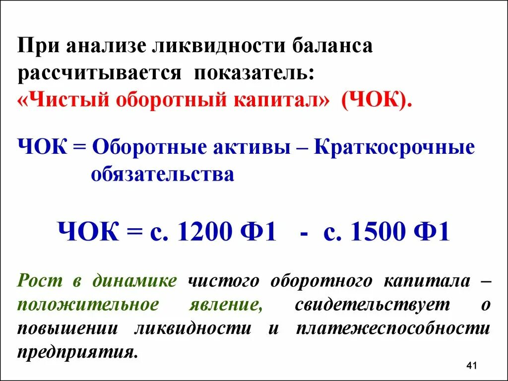 Изменение рабочего капитала. Чистый оборотный капитал формула. Чистый оборотный капитал формула расчета. Чистый оборотный капитал формула по балансу. Величина чистого оборотного капитала предприятия.