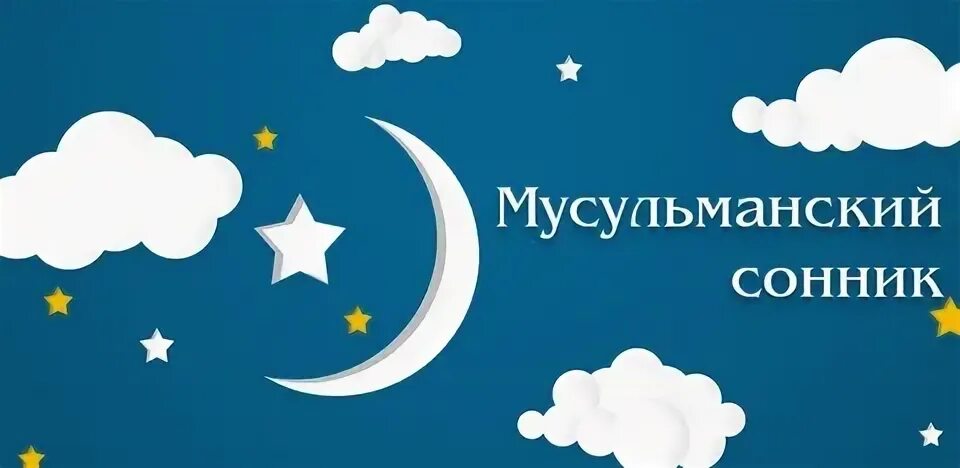 Мусульманский сонник котята