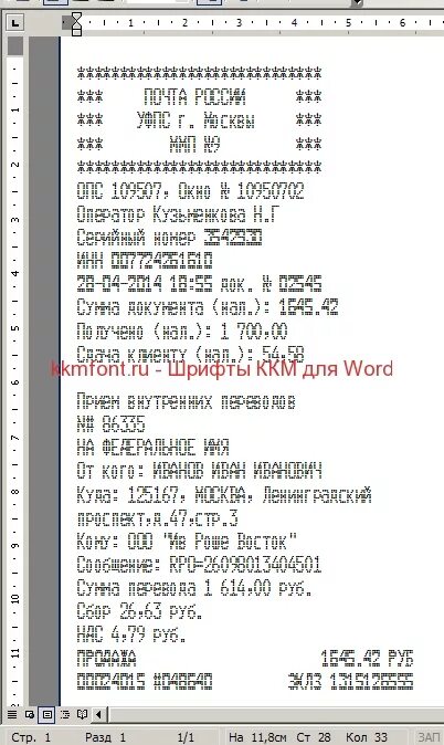 Какой шрифт в чеках. Кассовый чек почты России. Шрифт квитанции почты. Шрифт чека почты России. Шаблон чека почты России.