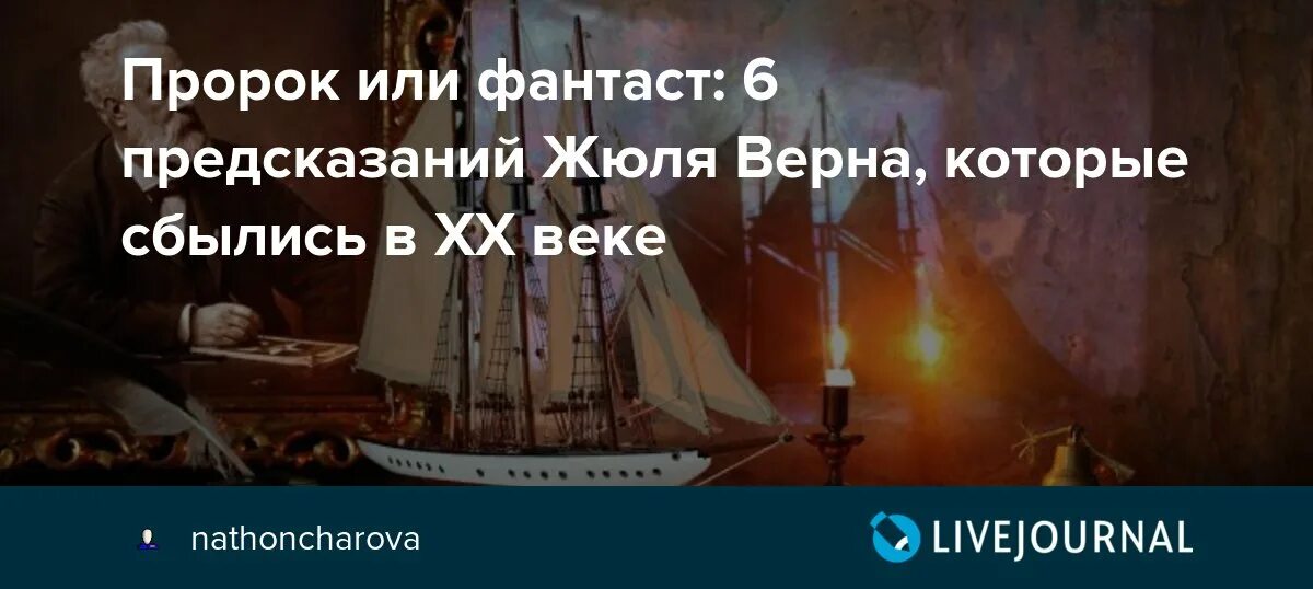 Предсказание писателей. Предсказания писателей фантастов которые сбылись. Жюль Верн пророк. Предсказания Жюля верна. Предсказания Жюля верна которые сбылись.