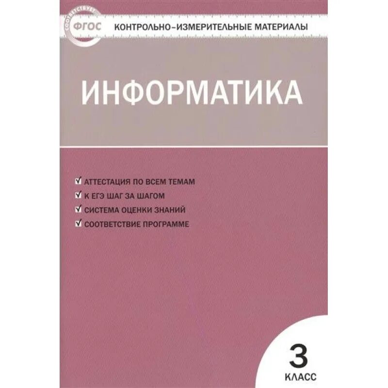 Контрольно измерительные материалы по информатике. Литературное чтение Вако контрольно измерительные материалы. ФГОС Информатика. Контрольно-измерительные материалы 3 класс.