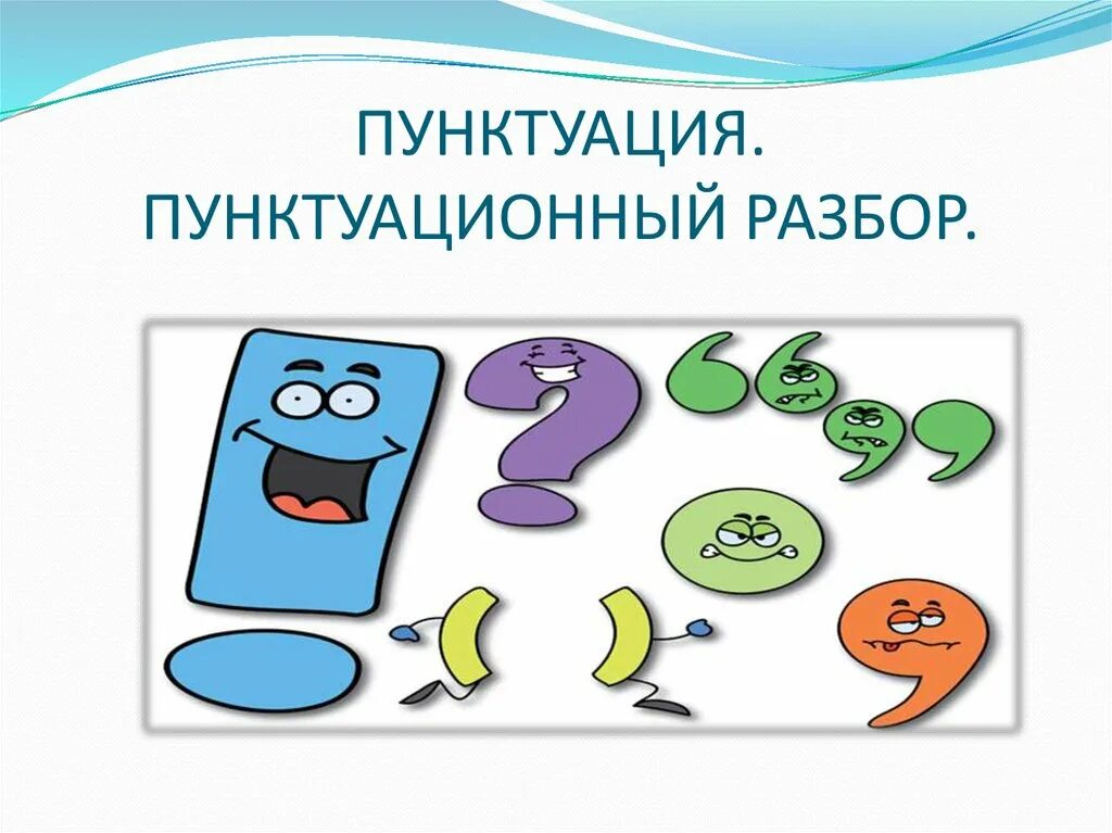 Пунктуация. Пунктуация пунктуационный разбор. Пунктуационные трудности. Пунктуация это наука.