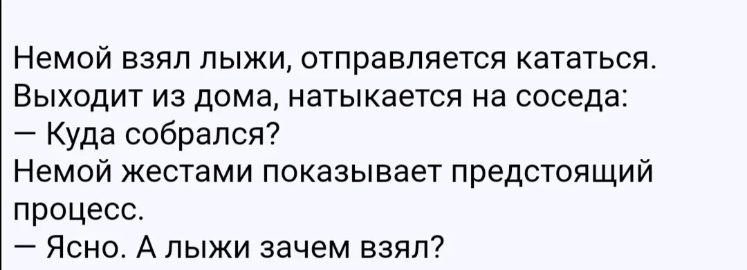 Анекдоты глухонемой. Немой взял лыжи отправляется кататься. Немой взял лыжи анекдот. Глухонемой собрался на лыжах. Немой собрался на лыжах кататься анекдот как.