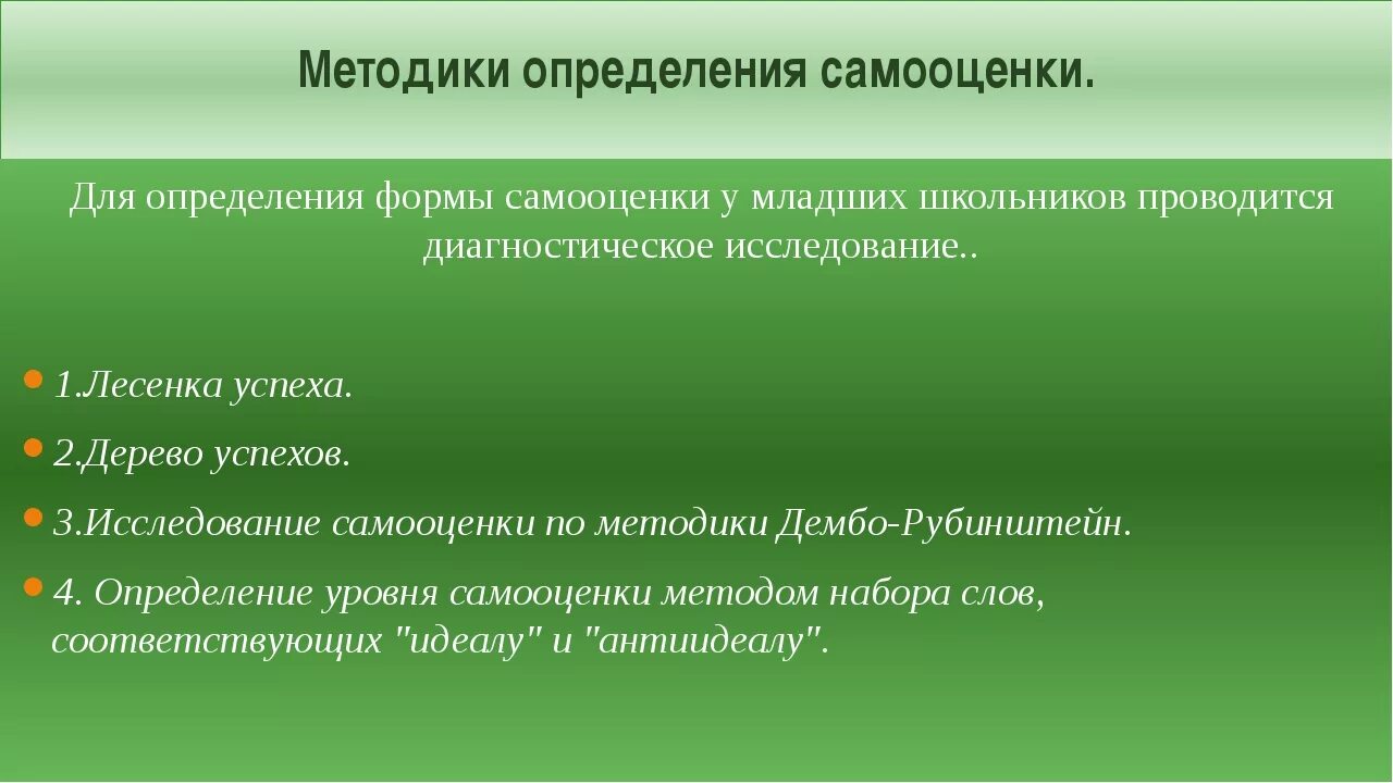 Методы оценки и самооценки. Методы самооценки. Методики определения уровня самооценки. Методы исследования самооценки. Методика определение склонностей