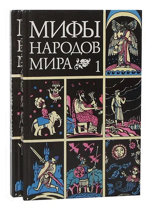 Мифы народов книга. 1 миф народов