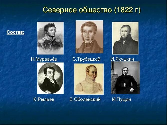 Лидеры Северного общества Декабристов. Северное тайное общество Декабристов. Декабристы Северное общество. 3 южное общество