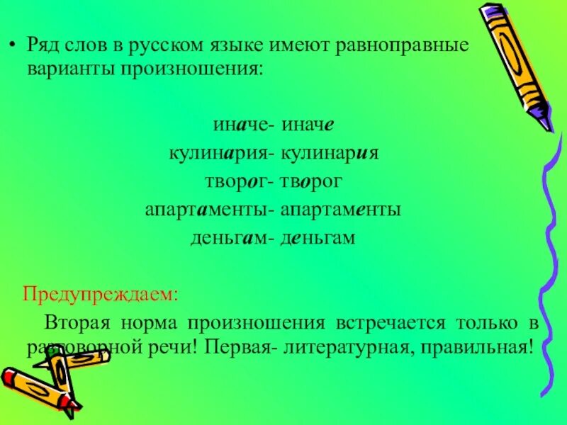 Слова с вариантом нормы. Равноправные варианты произношения. Равнопрравне вариант произношени слов. Примеры равноправных вариантов произношения слов. Варианты слов в русском языке.