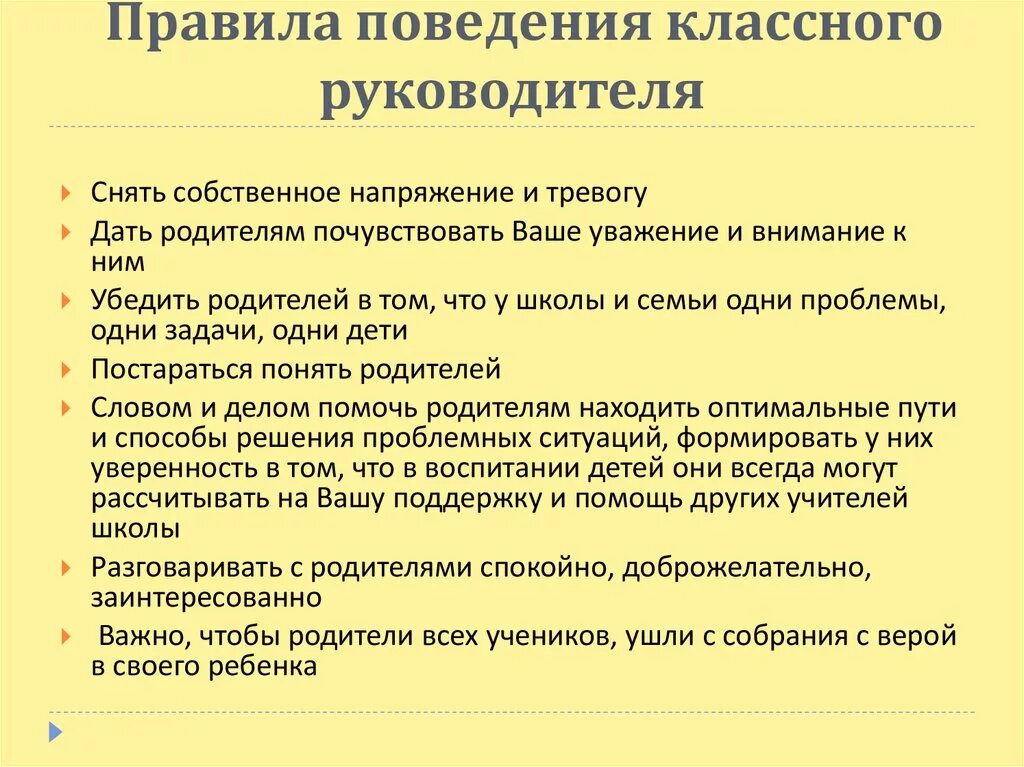 Работа директора школы с родителями. Правила классного руководителя. Правила деятельности классного руководителя. Работа с учениками классного руководителя. Деятельность классного руководителя и родителей.