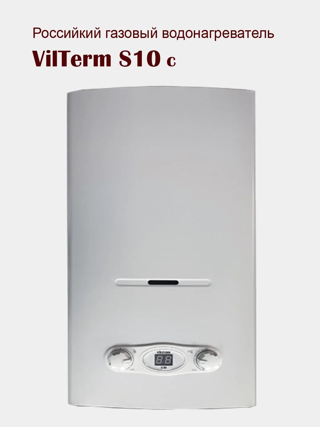 Vilterm s13. Vilterm s10 газовая. Vilterm s10 газовая. Водонагреватель газовый проточный vilterm s10. Vilterm s10 газовая.