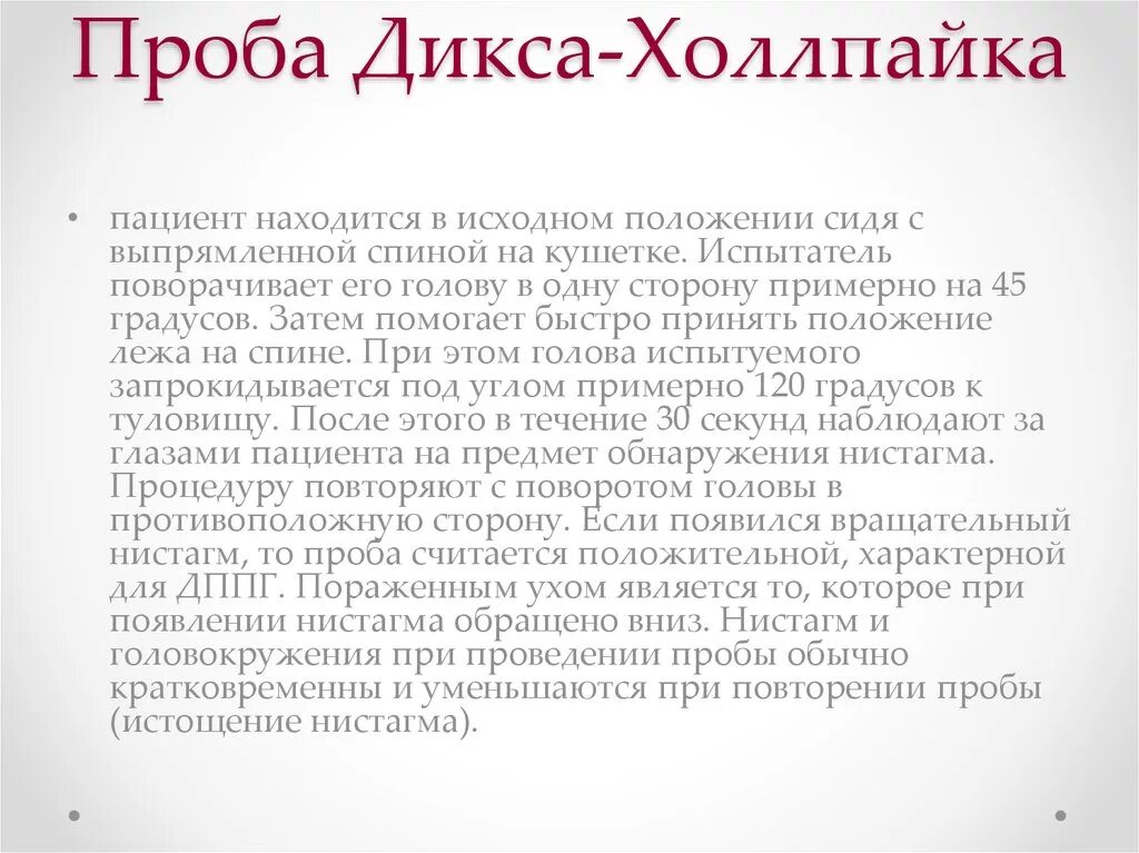 Проба холпайка. Позиционные пробы при головокружении. Проба Дикса-Холпайка. Проба Дикса Холлпайка для диагностики ДППГ. Пробы Dix-Hallpike.