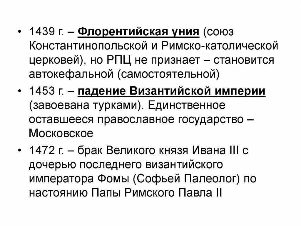 Какие последствия имела флорентийская уния. Флорентийская уния 1439. Ферраро флорентийская уния. Ферраро-Флорентийский уния причины. Ферраро-флорентийская уния 1439.