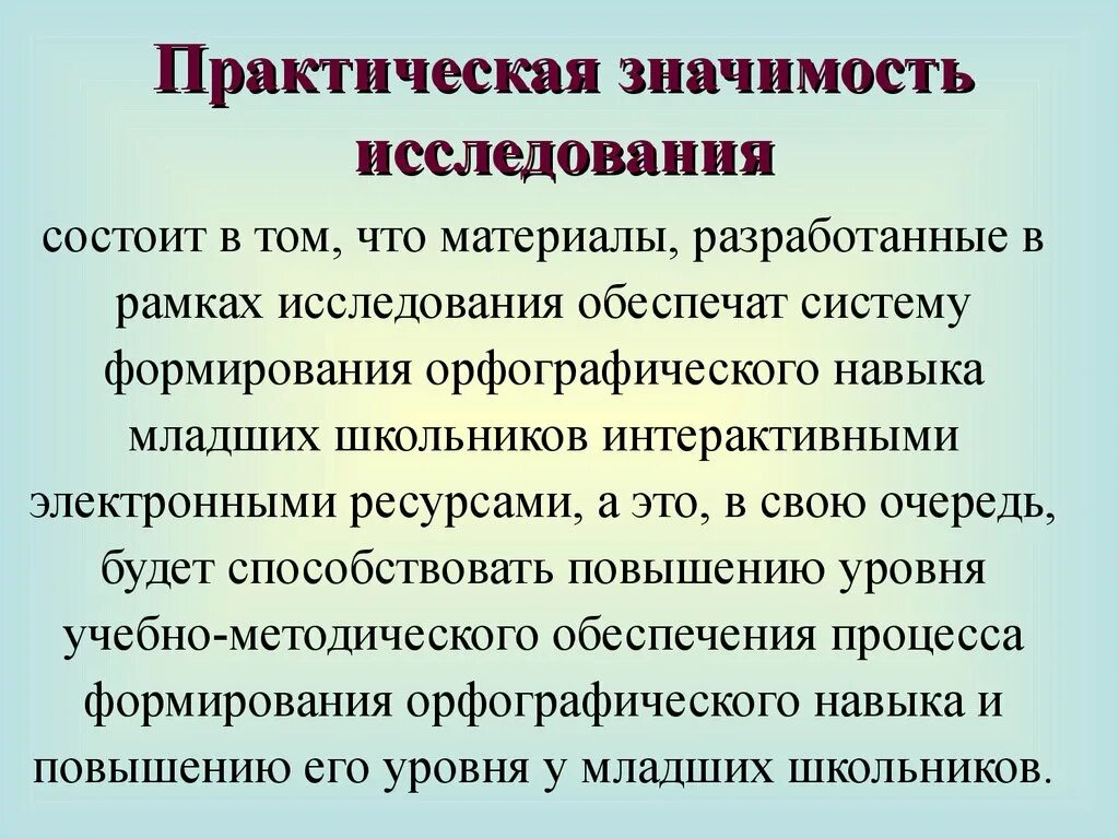 Практическое значение исследования это. Практическая значимость исследования. Практическая значимость исследования состоит в. Практическая значимость исследования заключается в.