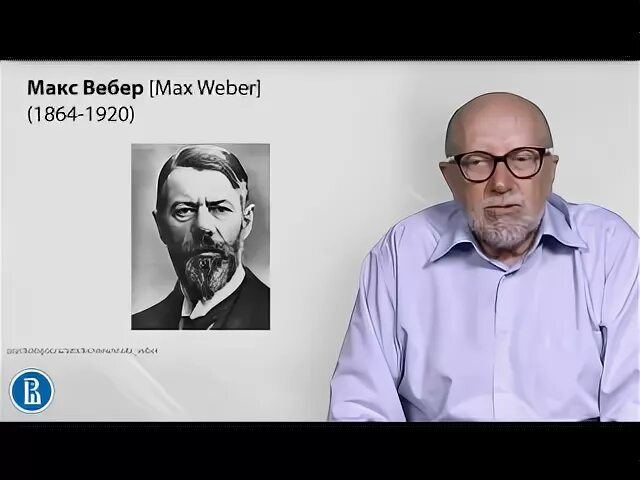 Вебер лекция