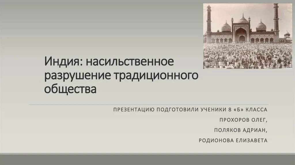 Разрушить традицию. Разрушение традиционного общества в Индии. Индия насильственное разрушение традиционного общества. Насильственное разрушение традиционного общества. Индия насильственное разрушение традиционного общества 8 класс.