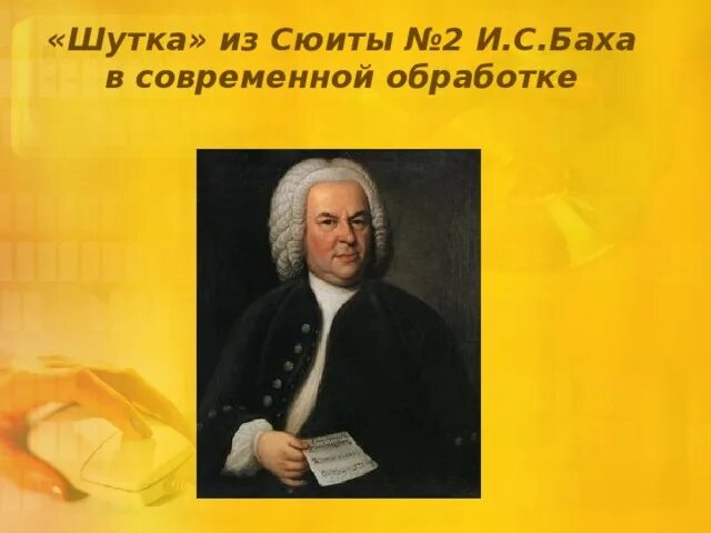 Шутка баха современная. Иоганн Себастьян Бах шутка. Произведение Баха шутка. Шутка Баха современная обработка. Иллюстрация к шутке Баха.