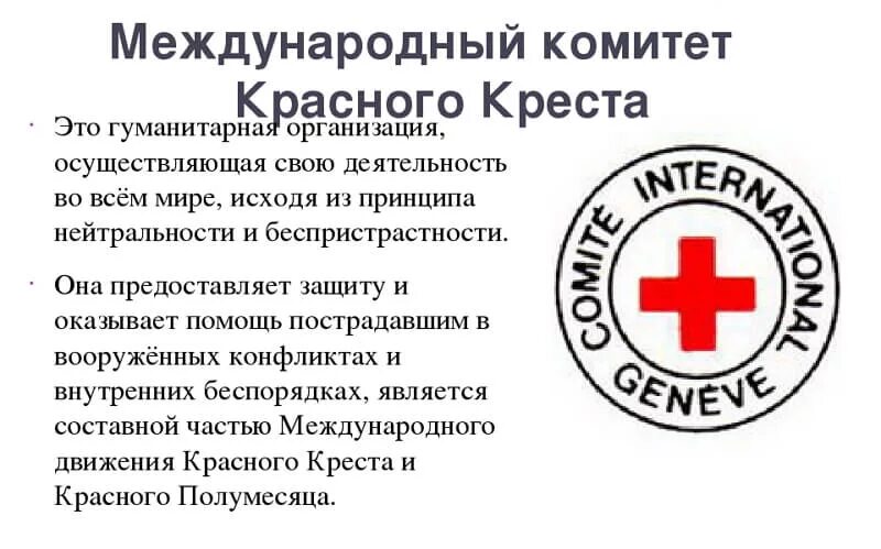 Международный красный крест официальная эмблема. Международный комитет красного Креста в России. Международный комитет красного Креста 1863. Международный комитет красного Креста и красного полумесяца. Работа в красном кресте