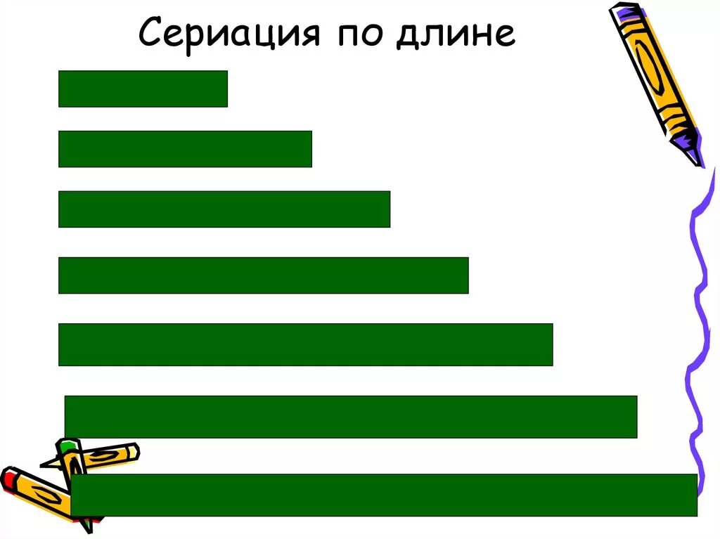 Прямые можно сравнивать. Сериация по длине. Сериация по ширине для дошкольников. Сериационный ряд для дошкольников. Сериация предметов для дошкольников.