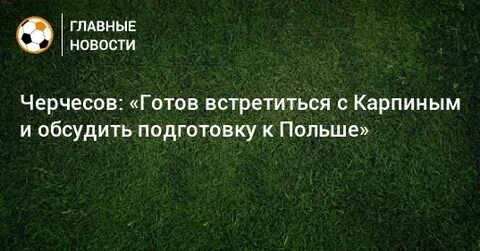 Готова встретиться