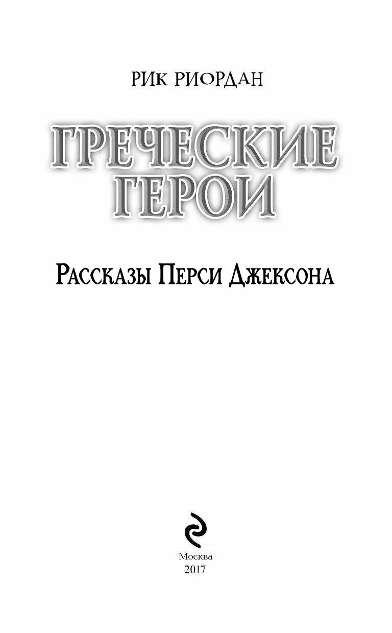 Перси джексон книга читать. Рик Риордан греческие боги рассказы Перси Джексона. Греческие герои рассказы Перси Джексона. Книга греческие боги рассказы Перси Джексона. Греческие боги Перси Джексона Рик Риордан книга.