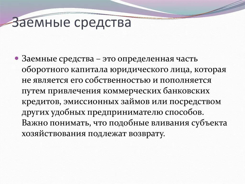 Заемные средства. Заемные средства организации это. Понятие заемных средств. Заёмные средства фирмы.