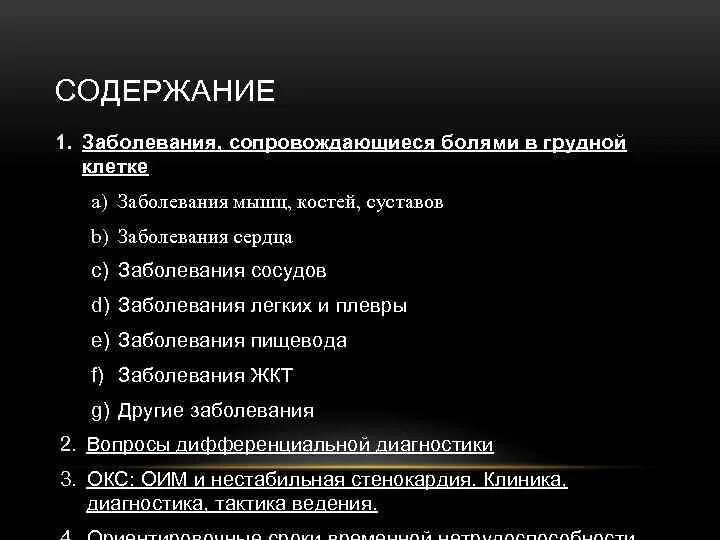 Болезненно тест. Диф диагноз болей в грудной клетке. Дифференциальный диагноз болей в грудной клетке. Алгоритм боль в грудной клетке. Синдром боли в грудной клетке.