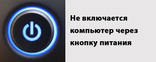 Не включается пк. Включение компьютера. Причины не включения компьютера. Причина не включения компьютера с кнопкой. Включение компьютера без кнопки.