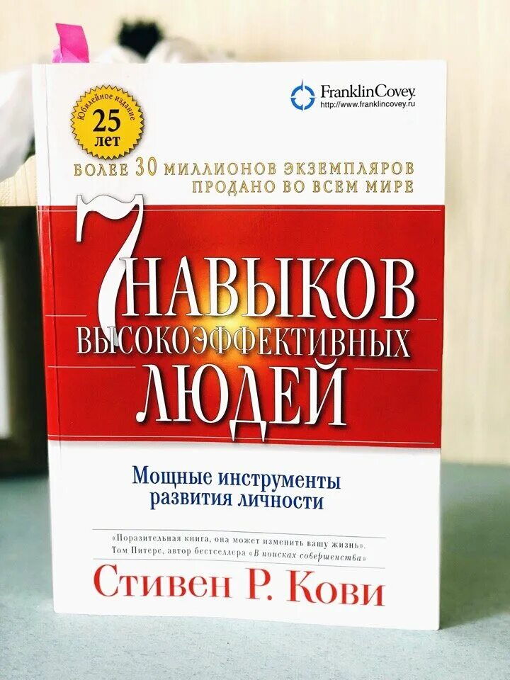 Книга Кови. Семь навыков.