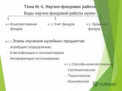 Комплектование и учет музейных фондов