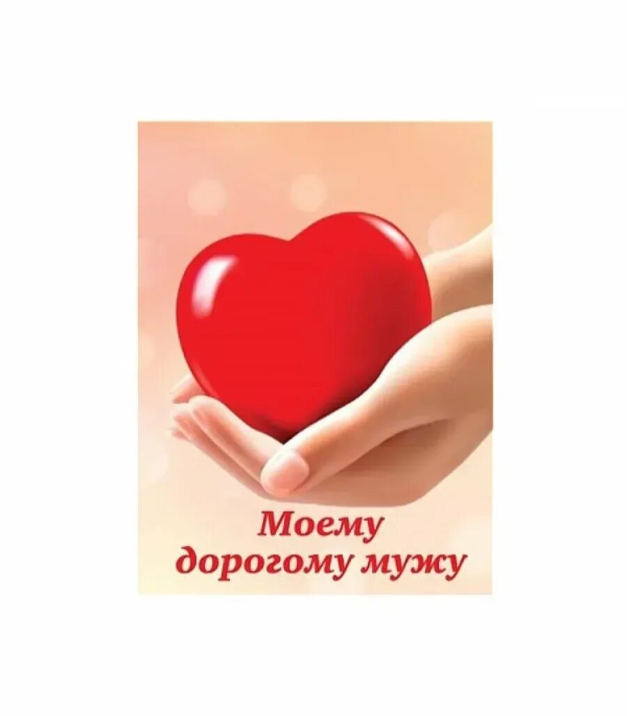 Открытка любимому просто так. Любимому мужу. Дорогому мужу. Для любимого мужа. Любимому мужу просто так.