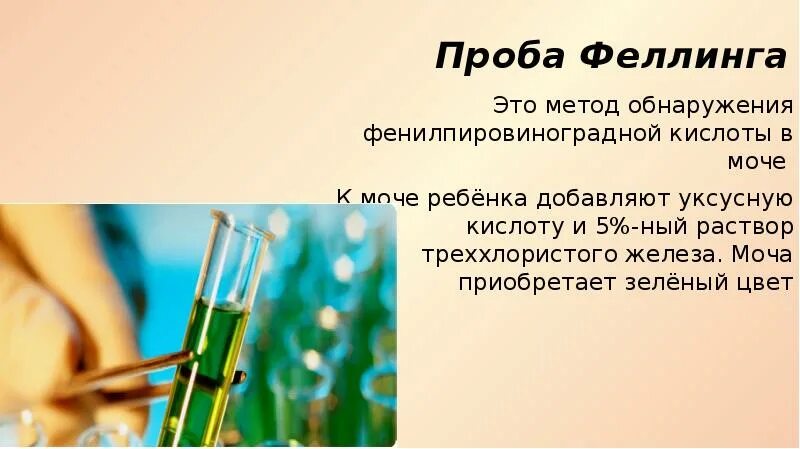 Реакция Фелинга при фенилкетонурии. Проба Фелинга. Проба Фелинга в моче. Проба Фелинга при фенилкетонурии.