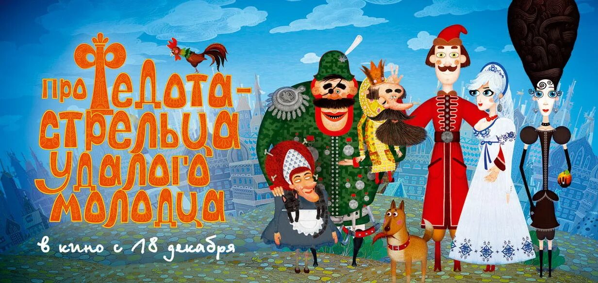 Федот удальцов. Сказ про федота стрельца удалого молодца. сказка про стрельца удалого молодца. герои сказки про федота стрельца. сказ про федота стрельца 2008.