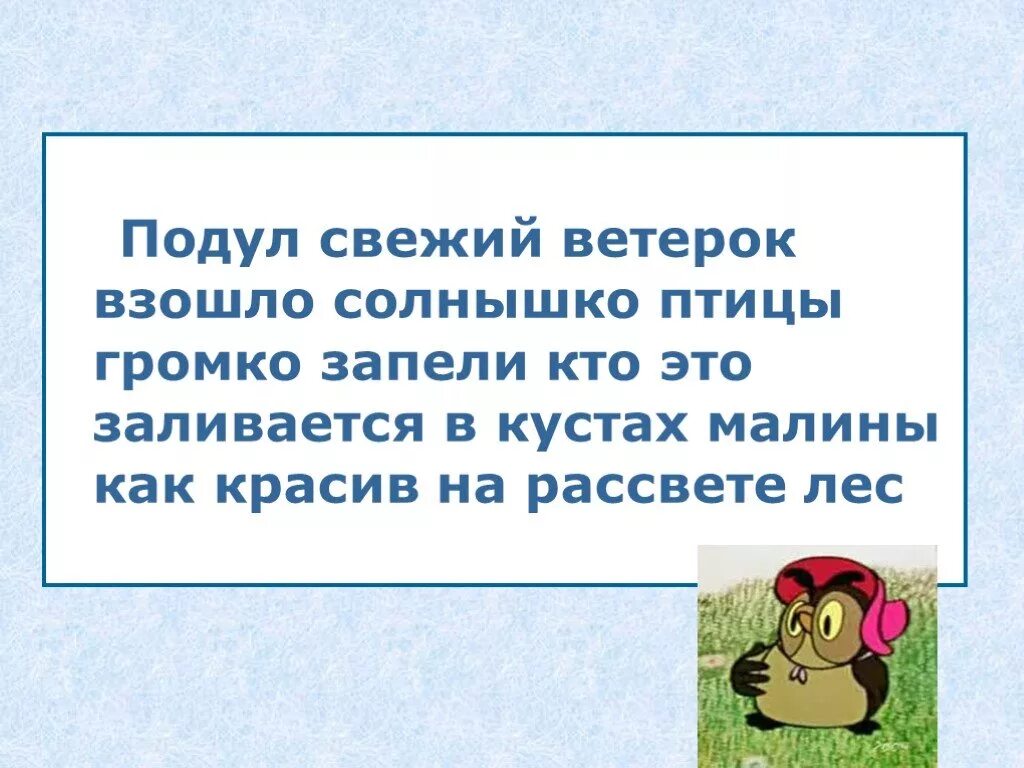 Распространите предложения дополнениями свежий ветерок играет чем. Свежий ветерок. Играет свежий ветерок играет чем. Предложение со словом объединенный. Простое нераспространенное предложение со словом.