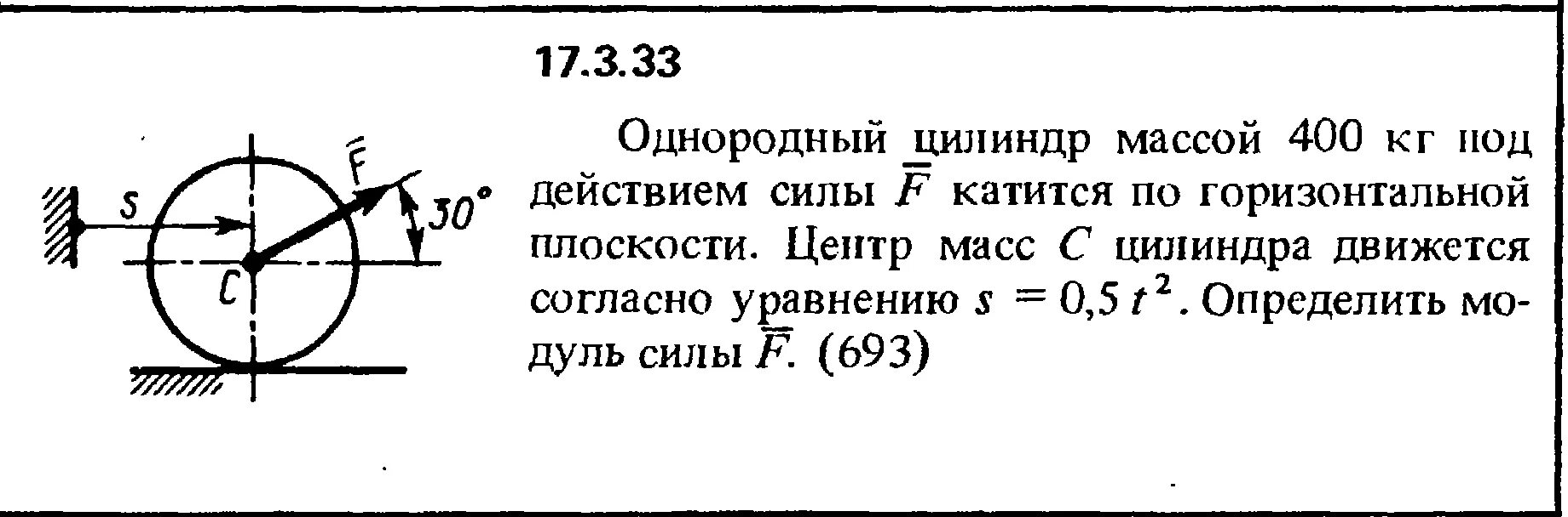 Однородный шар скатывается. Центр масс цилиндра. Однородный цилиндр. Однородный цилиндр массой 400 кг под действием силы. Решебник задач Кепе.