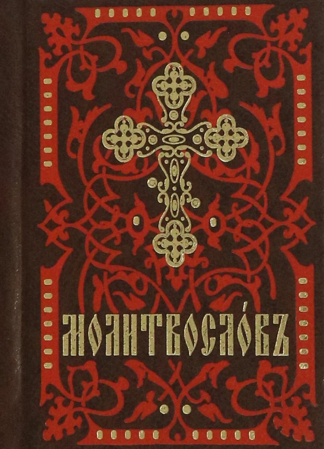Лучший молитвослов на русском языке. Молитвослов на церковно славянском. молитвослов на церковнославянском. карманный молитвослов. молитвослов и псалтирь на церковнославянском.