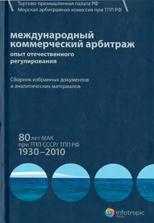 Международный коммерческий арбитраж при тпп. Морская арбитражная комиссия рф. морская арбитражная комиссия при тпп. морская арбитражная комиссия (мак). морская арбитражная комиссия при торгово-промышленной палате рф.