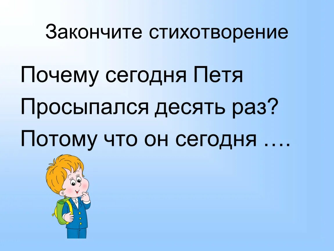 Стихотворение почему сегодня. Стихотворение почему. Закончи стихотворение.