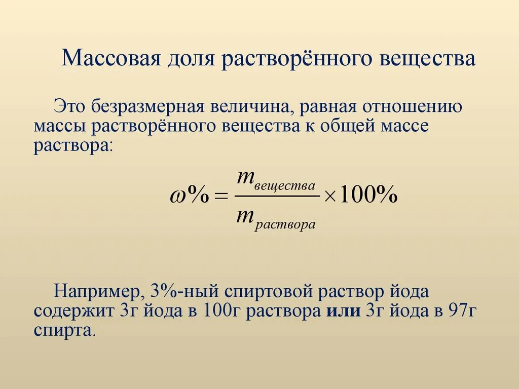 Формула нахождения массовой доли растворенного вещества в растворе. Формула нахождения массовой доли растворенного вещества.