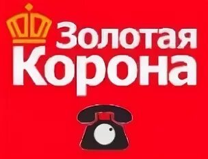 Золотая корона бесплатный номер. Золотая корона горячая линия. Золотая корона номер горячей линии 8800. Горячие линии Золотая корона. Номер золотой короны горячая линия.