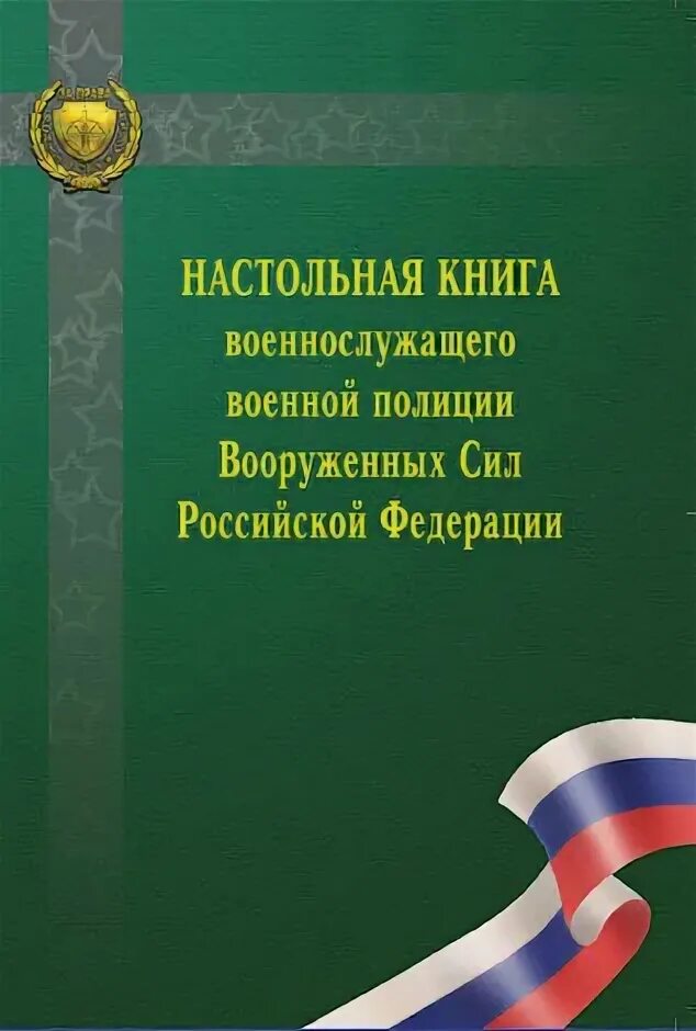 Право силы книга. Книга право военных российской федерации. военное право. право войны автор.