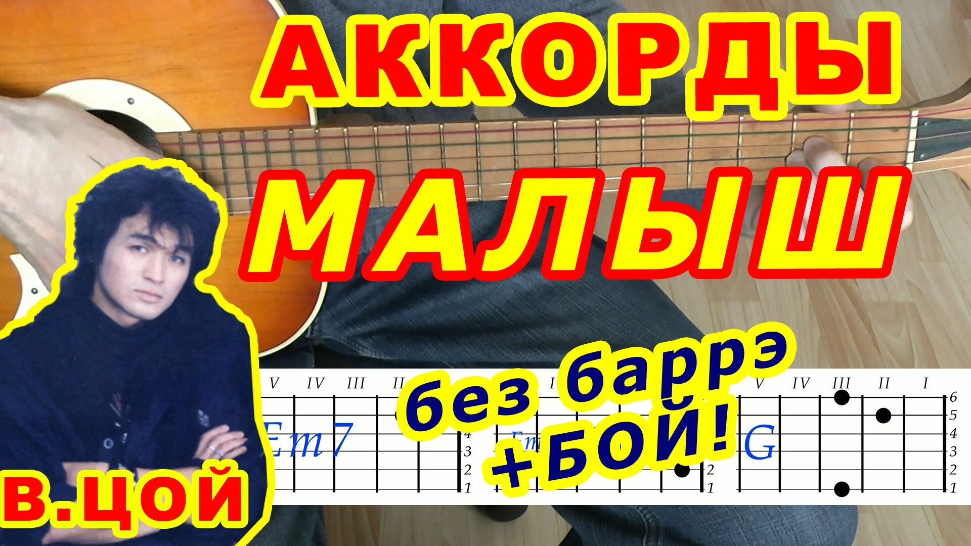 Песня малыш цой. Цой малыш аккорды. Малыш аккорды. Малыш аккорды Цой аккорды. Юность в сапогах аккорды на гитаре бой.