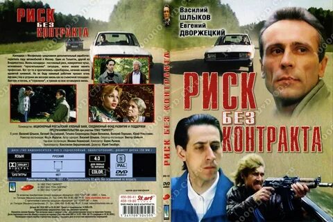 Купить недорого Риск без контракта в интернет магазине dvd cd дисков 1000000-DvD