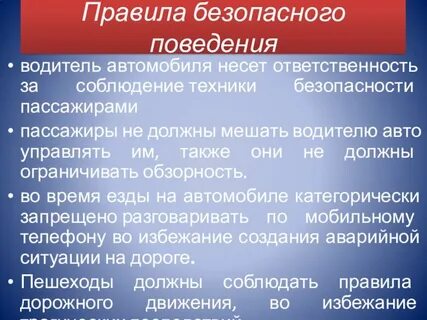 Безопасность поведения водителя