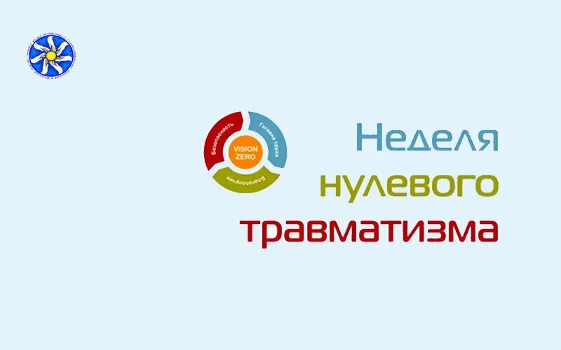 Нулевой травматизм 2024 рб. Неделя нулевого травматизма. Концепция нулевого травматизма. Неделя нулевого травматизма 2024. Неделя нулевого травматизма ответ.