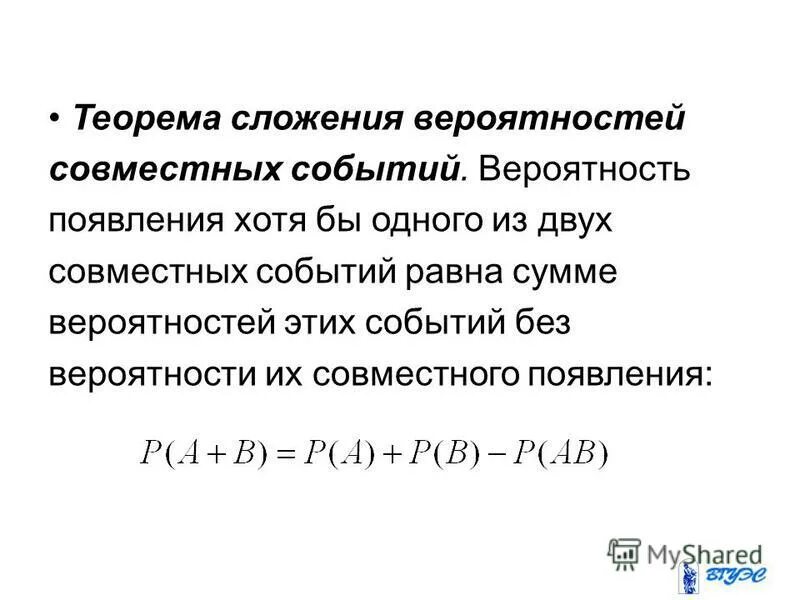 Вероятность совместного появления событий. Теорема сложения вероятностей для совместных и несовместных событий.