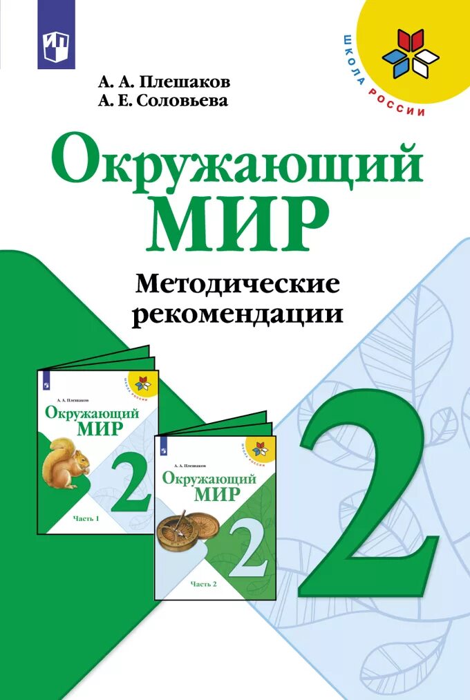 УМК школа России окружающий мир 1 класс учебник задания. УМК школа России окружающий мир 2 класс учебник. Пособие для 2 классов УМК школа России окружающий мир. УМК Плешаков окружающий мир школа России. Учебник школа россии pdf