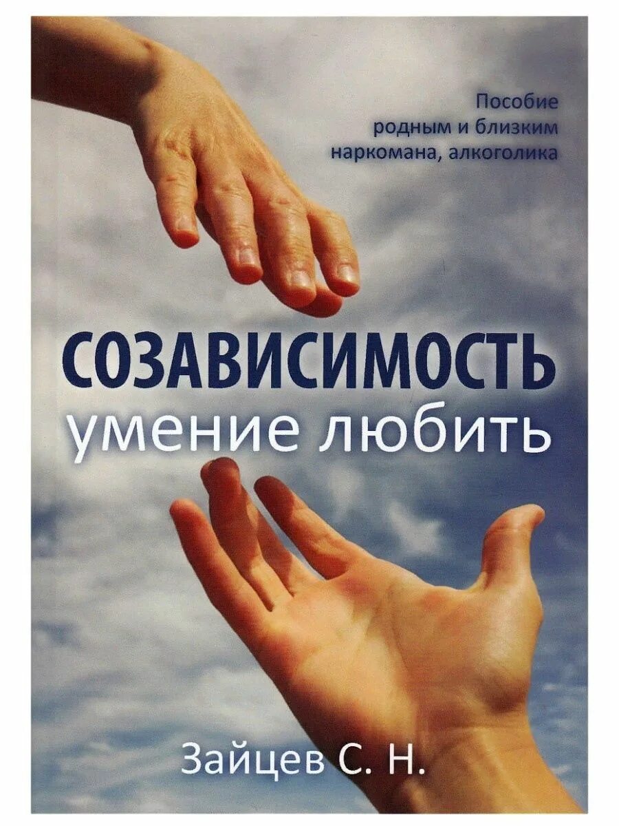 Созависимость. Созависимость умение любить. Умение любить. Созависимость умение любить Зайцев.