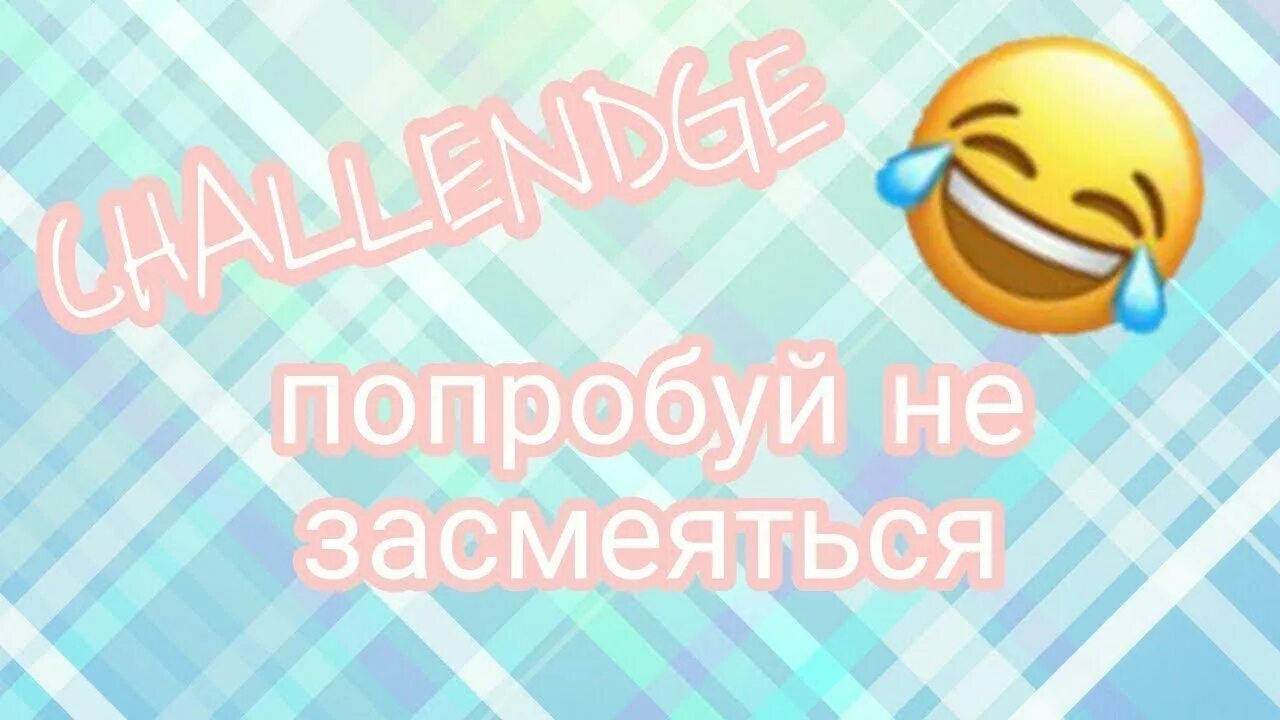 Попробуй не заметь. Попробуй не за смеятся. Попробуй неищасмиятся. Попробую не засмеяттся. Попробуй не ЗАСМЕЯТЬСЯ ЧЕЛЛЕНДЖ.