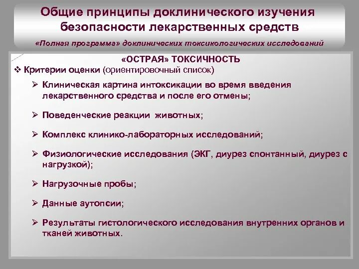 Основные принципы проведения исследования. Доклинические исследования лекарственных средств. задачи доклинических исследований. доклинические исследования безопасности. доклиническая стадия исследования лекарственных средств.