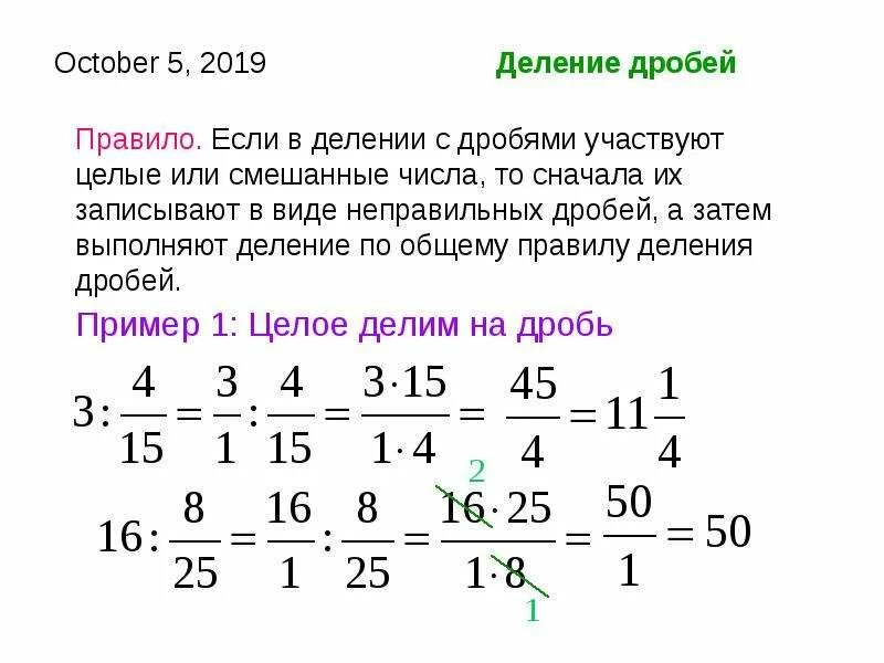 Правило деления дробей с разными знаменателями. Как делить дроби 5 класс. Деление неправильных дробей с разными знаменателями. Как решать деление дробей. Как разделить 3 дроби